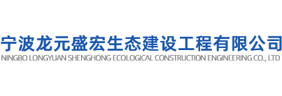 宁波龙元盛宏生态建设工程有限公司