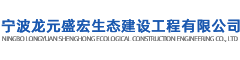 宁波龙元盛宏生态建设工程有限公司