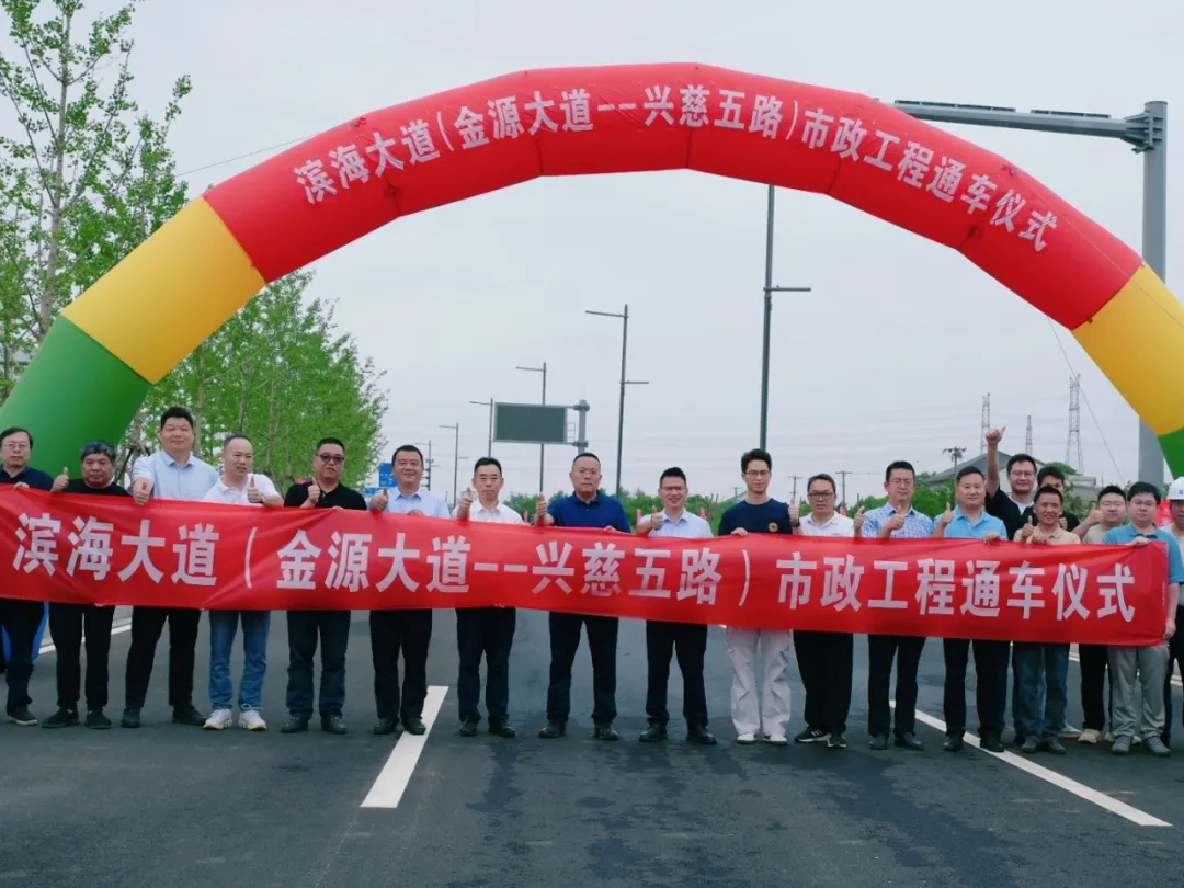 滨海大道（金源大道-兴慈五路）市政工程顺利通车！